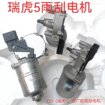 Applicable Chery wiper motor Rover 5 wiper motor kewing X5 wiper motor wiper motor accessories