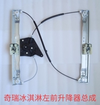 Chery Ice Cream Glass Lifter Assembly Electric Car Window Rocking Window Machine Motor Support Bay Assembly Accessories