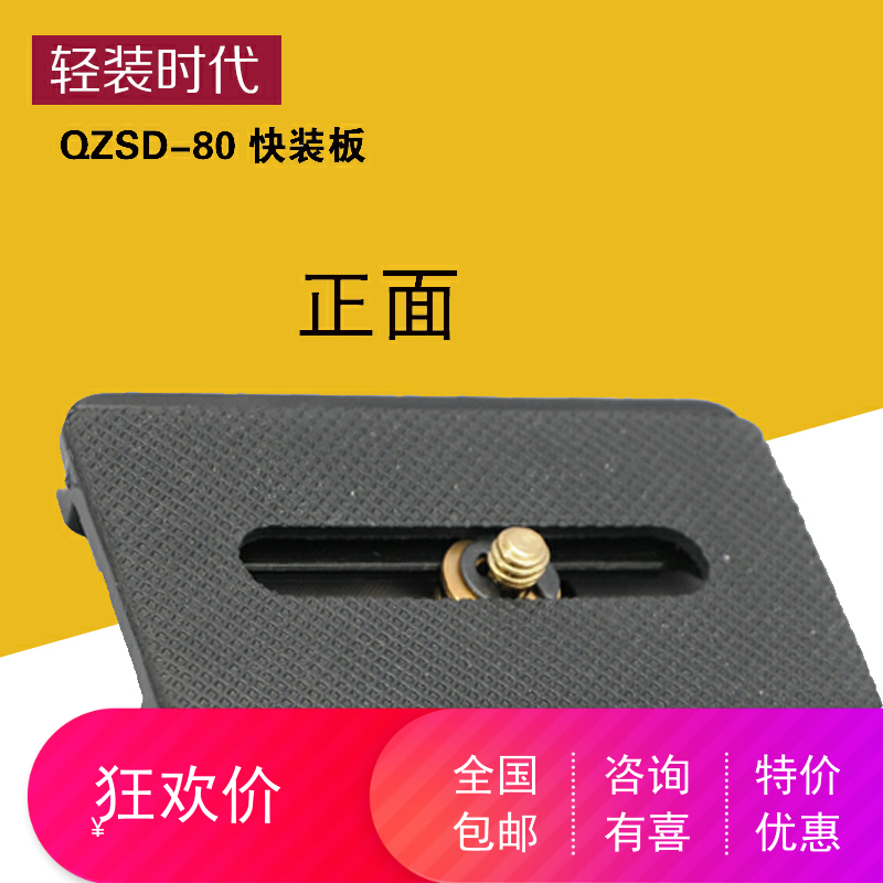 Light fitting era Q80 fast loading plate double handle three-dimensional tripod head fast loading plate heavyweight tripod head fast mounting plate