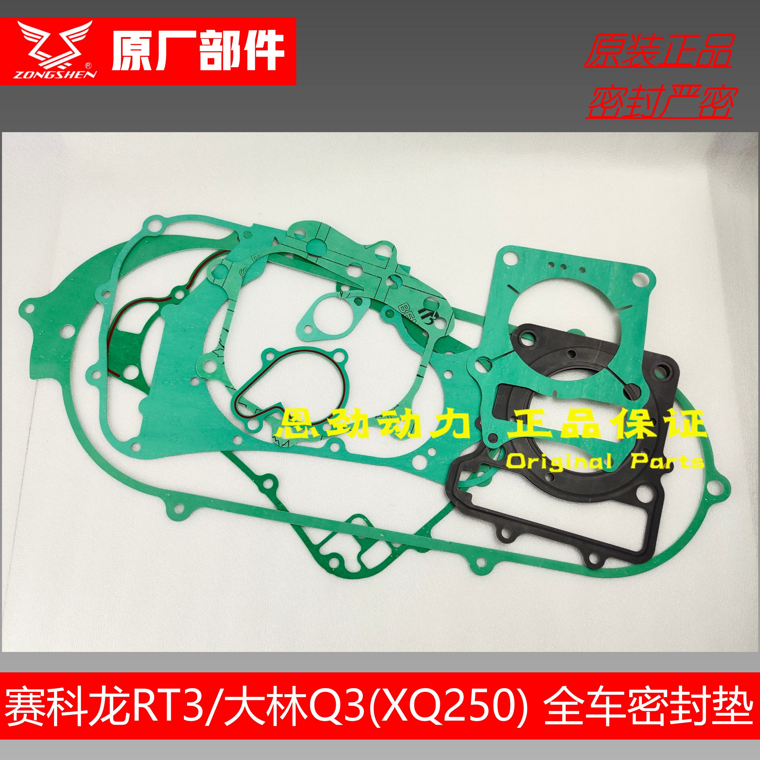 SECTRON RT3 gasket paper pad XQ250 engine gasket Korea Dalin Q3 car gasket paper pad