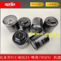 Piaggio FLY125 150 machine filter Typhoon MEDLEY spring oil grid machine filter only I LIBERTY machine filter
