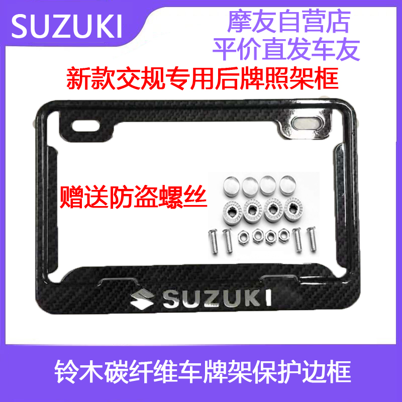 Suzuki special carbon fiber license plate rims locomotive license plate frame Suzuki Chunfeng Huanglong Honda Mountain Leaf Licence