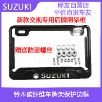 Suzuki special carbon fiber license frame motorcycle license plate frame Suzuki Chunfeng Yellow Dragon Honda Yamaha license plate