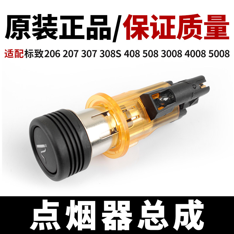peugeot 3008 cigarette lighter Peugeot car cigarette lighter assembly, suitable for 206/307/308s/3008/408/4008/508/5008,  have