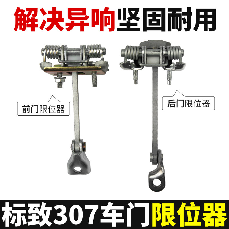 标致307的前门后门限位器是什么？如何正确安装和调整？-门锁盖-淘宝好物网