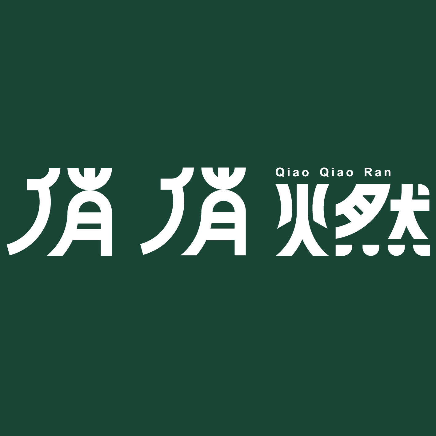 俏俏燃