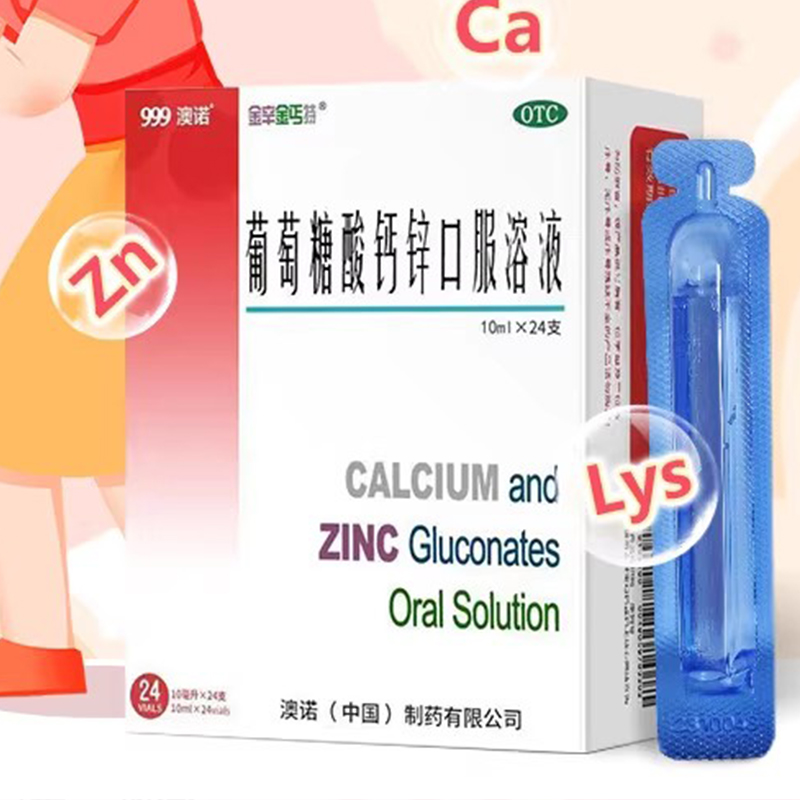 999澳诺葡萄糖酸钙锌口服溶液10ml*24儿童青少年成人补钙锌液体钙