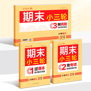 2026新华书店小三轮复习卷1-6年级语数英