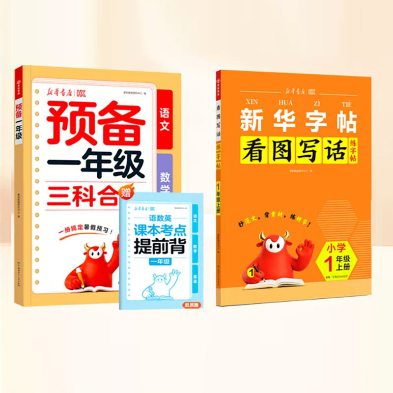 新华书店2026新版 (语数英三科合一) 预备一年级二三四五升六年级上册预备三年级英语人教版同步教材幼小衔接一升二暑假预习教辅