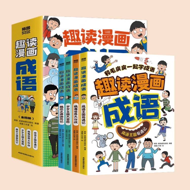 jj正版速发趣读漫画成语全4册