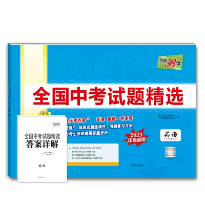 2023年中考真题 语文数学英语物理化学历史道德与法治生物地理文综理综 全国中考试题精选 2024中考适用 天利38套