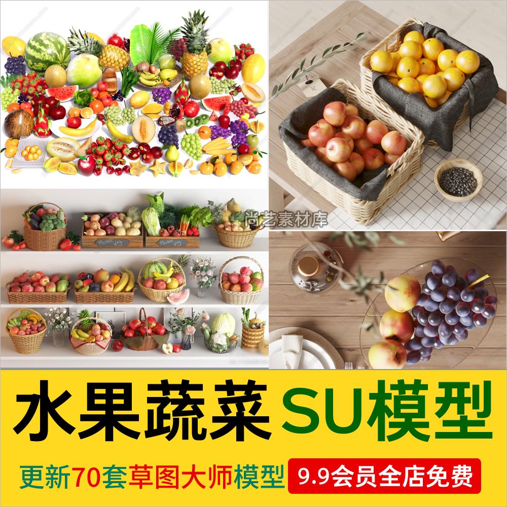 现代果盘水果蔬菜超市商场水果农贸市场蔬菜生鲜肉类食品SU模型-cg男孩