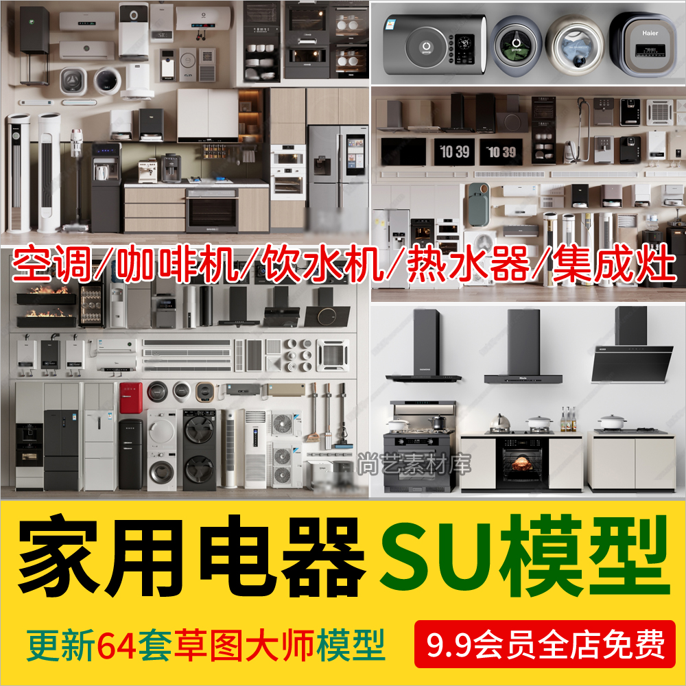 家用电器组合SU模型 冰箱空调洗衣机油烟机热水器茶吧机集成灶SU-cg男孩