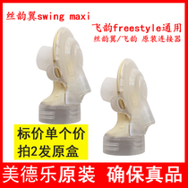 Medela Medela breast pump accessories bilateral silk rhyme wing swing maxi flying rhyme connector yellow film back cover