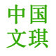 中国文琪