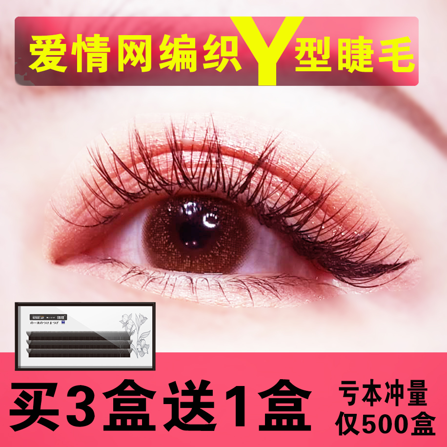 Y-shaped eyelashes Y-shaped eyelashes Love Net Tulip Yao eyelashes blooming braided eyelashes Cross eyelashes
