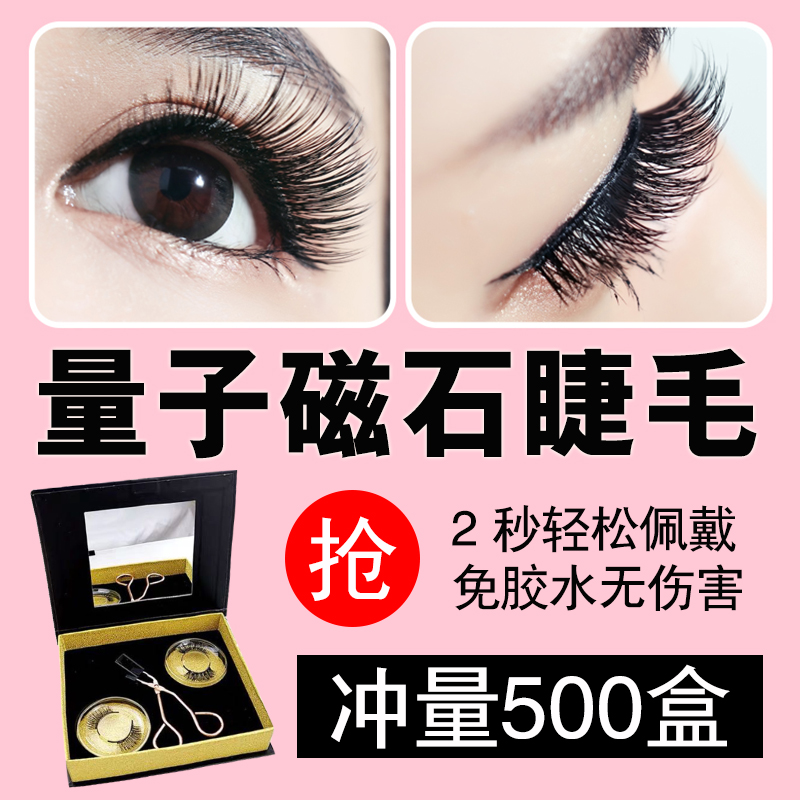 Douyin net red quantum eyelashes magnet eyelashes without glue and glue-free wearing eyelashes magnetic magnetic false eyelashes