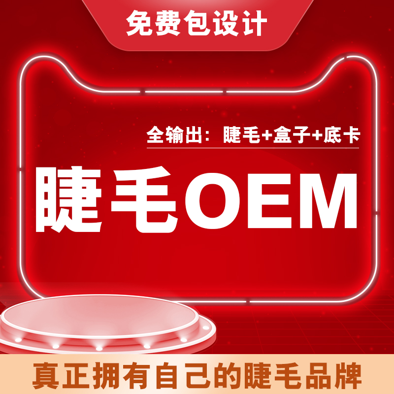 Eyelash customization, OEM eyelash extensions, semi-finished eyelashes, custom eyelash extensions, and eyelash extensions factory production