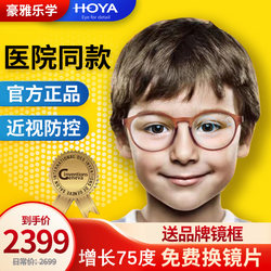 HOYA Heuya Xinlexue Lens Hospital Same Multi-Focus Defocused Genuine Children's and Students Myopia Glasses