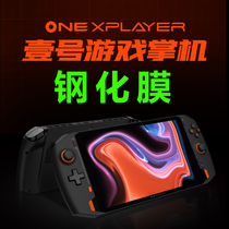 Suitable for No.1 this Onexplayer film No.1 game Palm machine tempered film 8 4 inch screen film