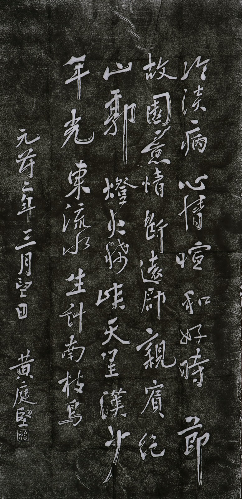 Tablet Rubbing Huang Tingjian's calligraphy cold (3) Handmade topography calligraphy and painting four feet vertical