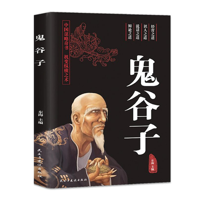 【鬼谷子】正版原著老子国学经典书籍
