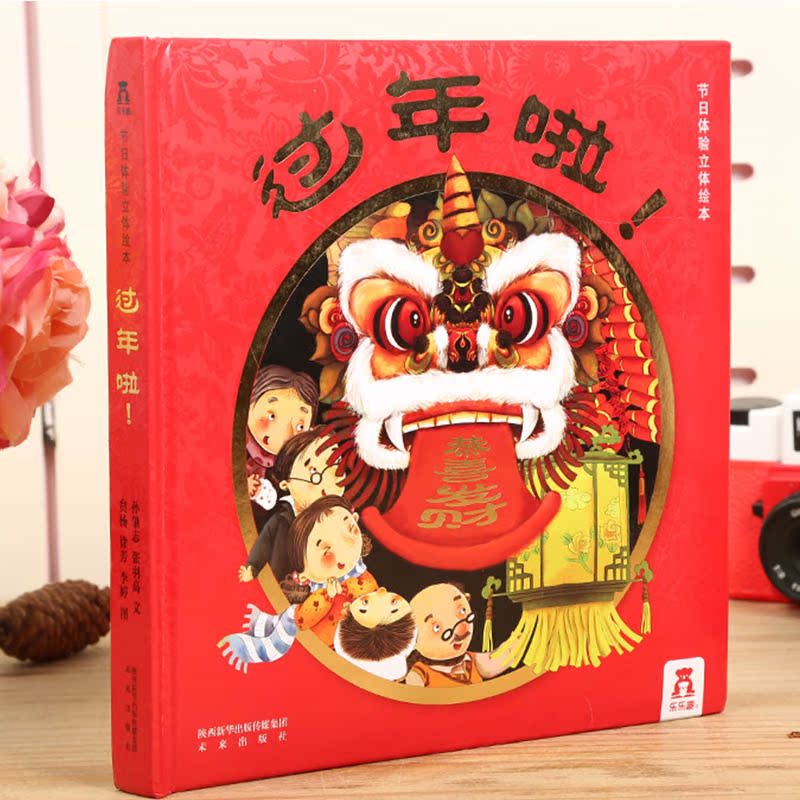 【2019新版过年啦! 】乐乐趣宝宝书籍3-8周岁儿童3d立体书科普翻翻书低幼儿童学习中国古文化传统节日读物手工书送礼物礼品书绘本
