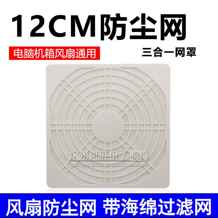 120mm 120mm 12CM Fan three-in-one plastic anti-dust mesh hood Host shell dust cover washable filter anti-dust mesh