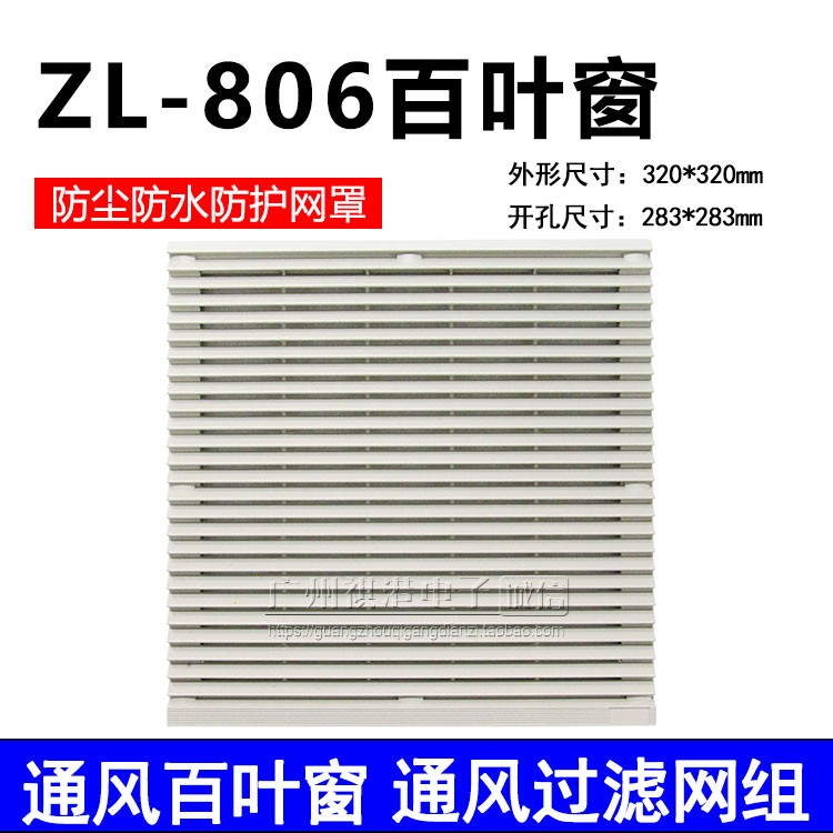 ZL-806 shutters 220 * 220mm fan special ventilation filter screen set waterproof and dust mesh mesh hood 