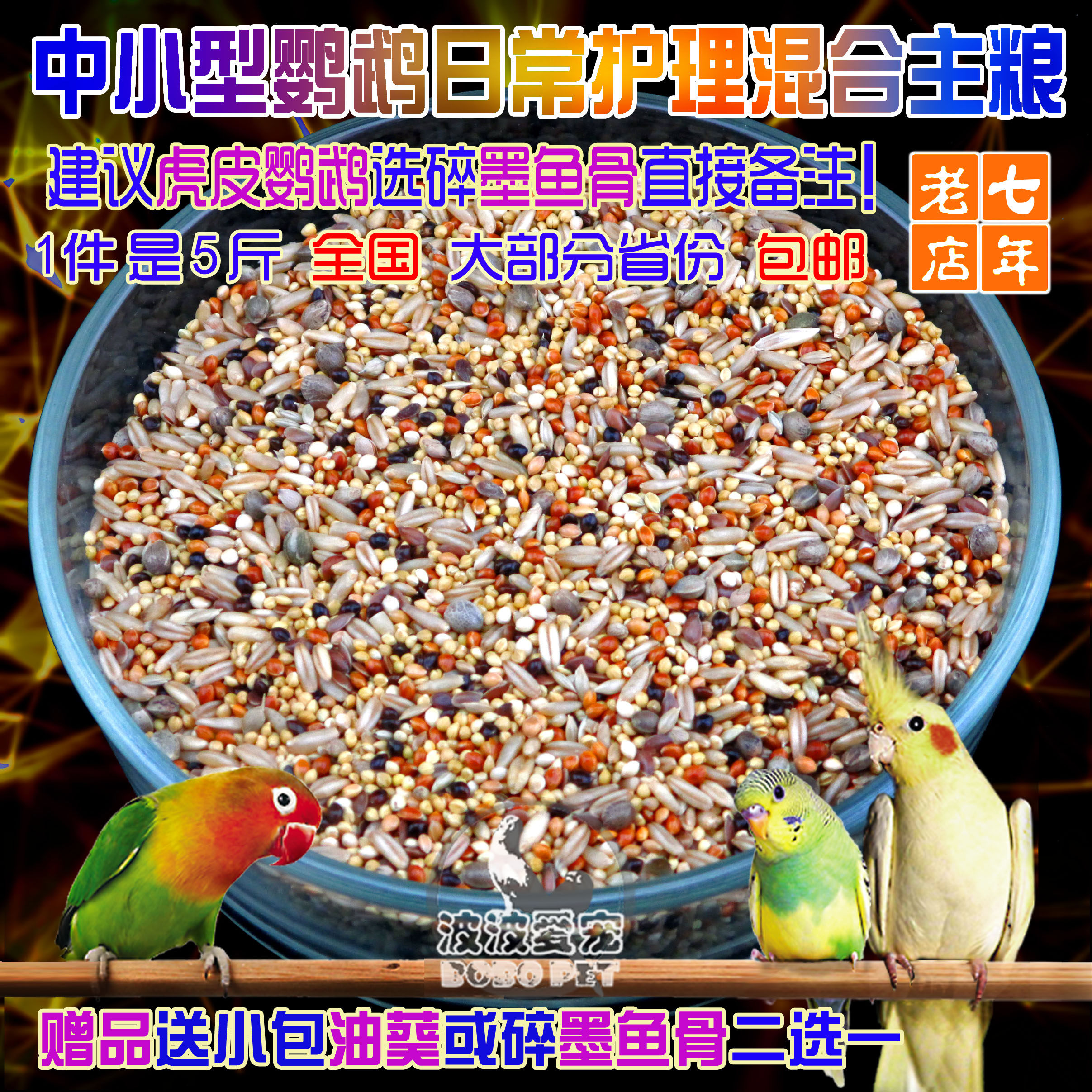 Tiger skin peony Xuanfeng rose small and medium-sized parrot feed bird food five-colored millet mixed grain millet 5 catties