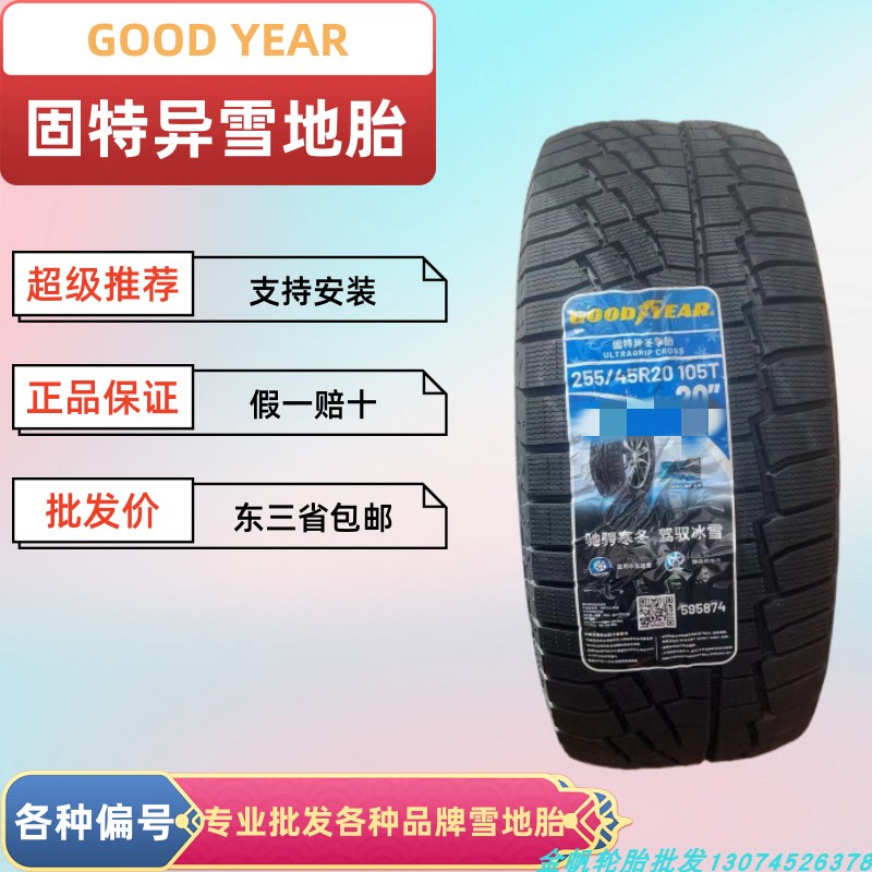 Goodyear Snow Tires 18inch-20inch All Series Anti-Skid Tires Free Shipping to the Three Eastern Provinces 26-Year Production Goodyear Snow Tires 18inch-20inch All Series Anti-Skid Tires Free Shipping to the Three Eastern Provinces 26-Year Production