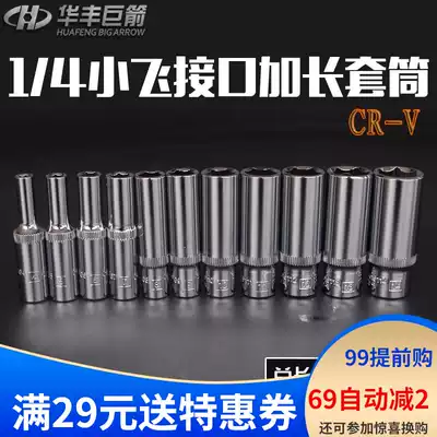Huafeng giant arrow 1 4 inch socket wrench 6 3mm long socket chrome vanadium steel 1 4 wrench hexagon sleeve sleeve barrel simple tool
