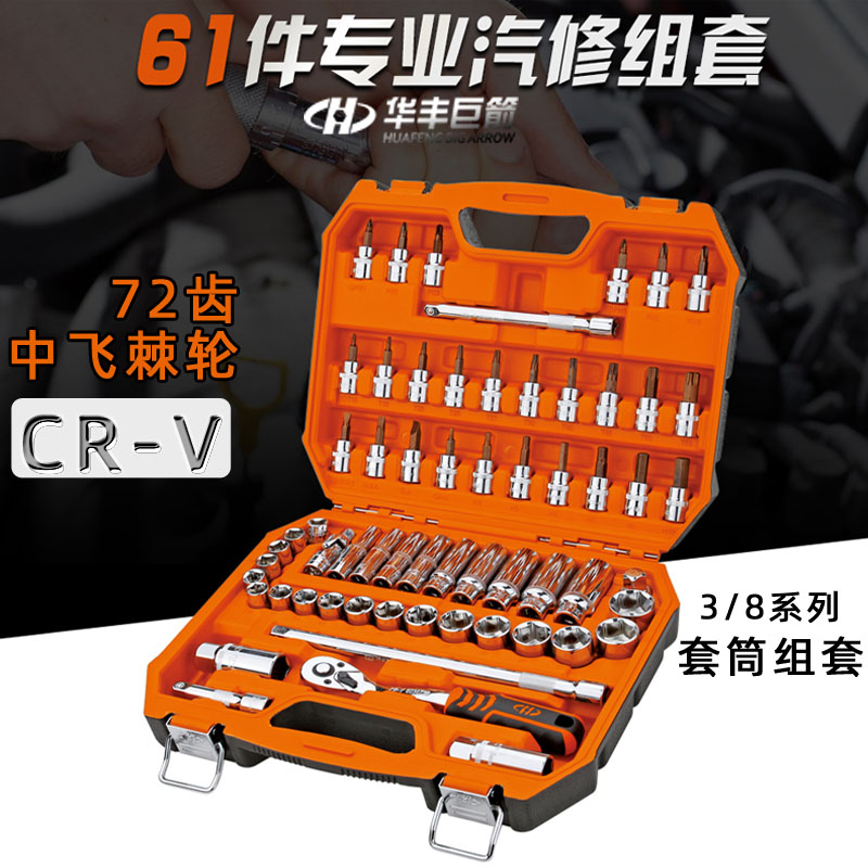 Huafeng Giant Arrow 3 8 Hexagon Sleeve Suit Steam Repair Tool Composition 61 Pieces Of Fly Sleeve Wrench Tool Suit