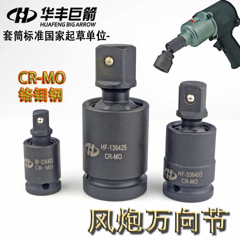 Huafeng Giant Arrow 1 Inch Pneumatic Pneumatic Wrench Universal Joint 1 2 Electric Screwdriver Sleeves Steering Knuckle 3 4 gimbal