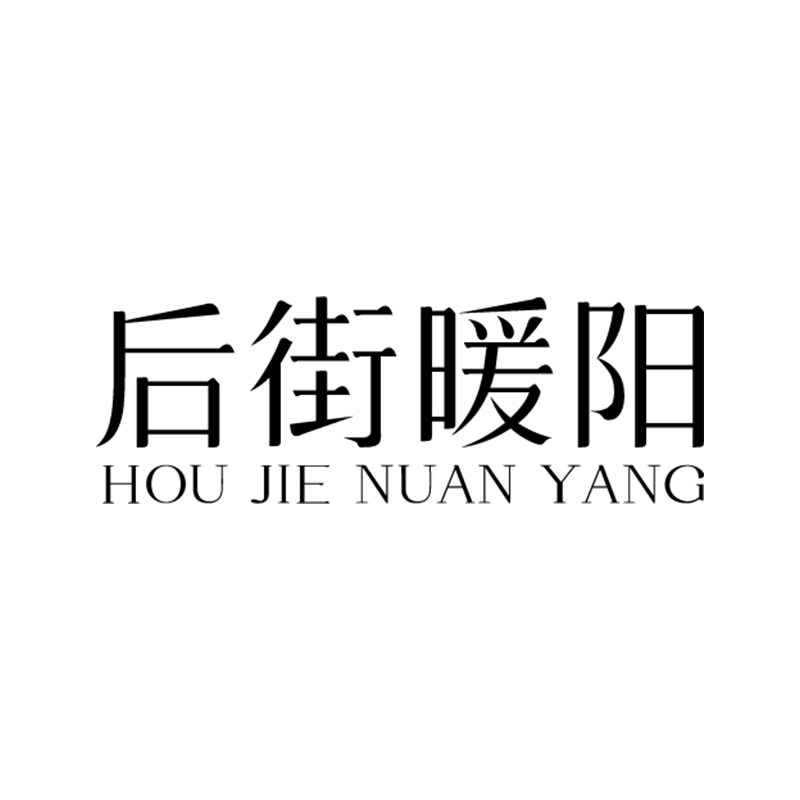 后街暖阳百货店