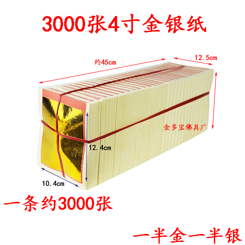 4-inch gold and silver paper, 3000 sheets of tin foil paper, yellow paper, folding yuan, Baoming banknotes, high-grade environmental protection paper, gold foil paper products