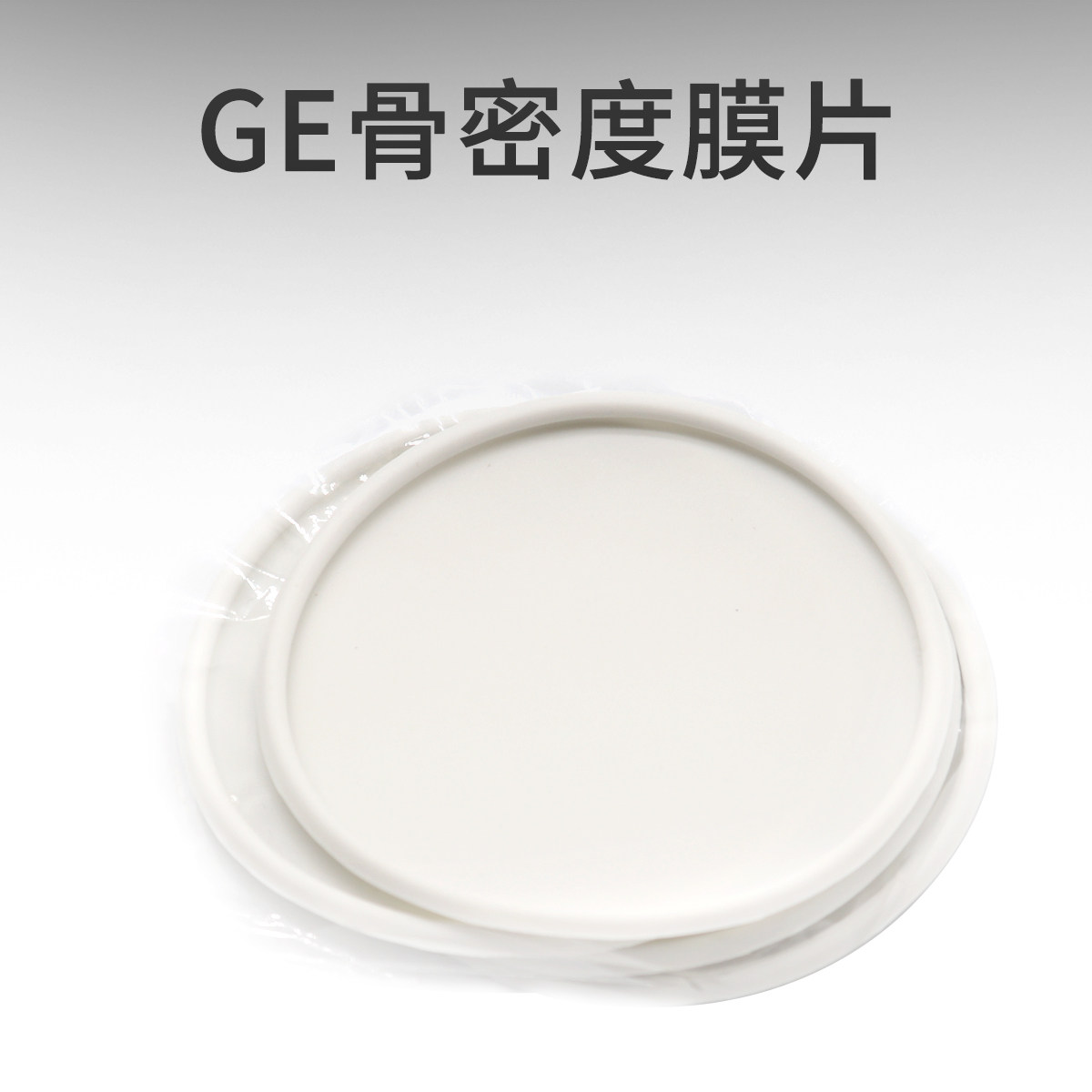 GE原装骨密度充水薄膜片 薄片10片装 厚片4片装 GE医疗器材配件耗材