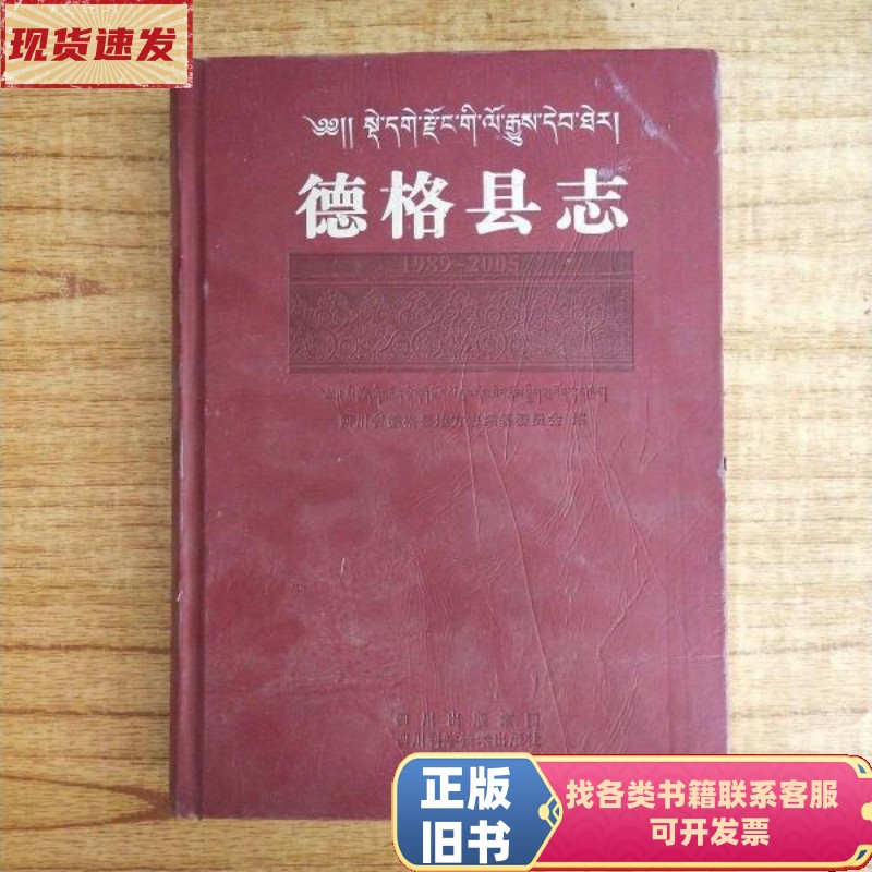 Dege County Gazetteer: 1989–2005, Compiled by the Dege County Local Chronicles Compilation Committee, Sichuan Section