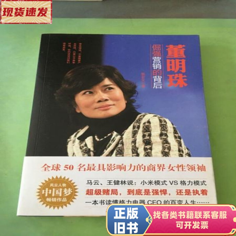 Dong Mingzhu: Behind the Stubborn Marketing Tactics 。 。   Guo Hongwen / China Yanshi Publishing House
