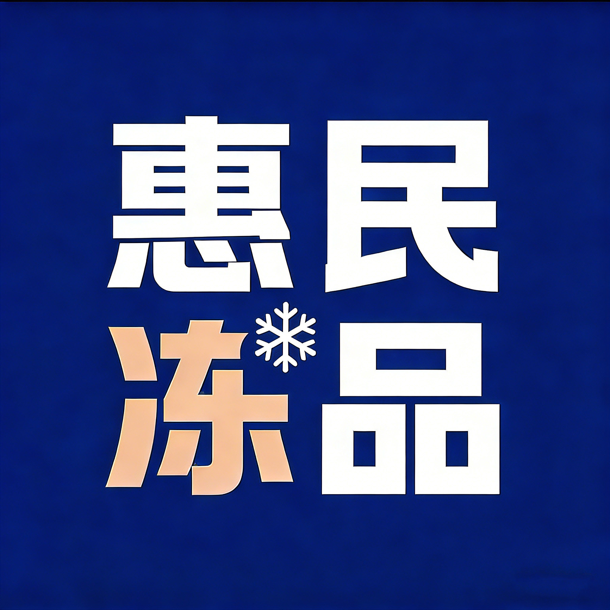 惠民冻品的LOGO