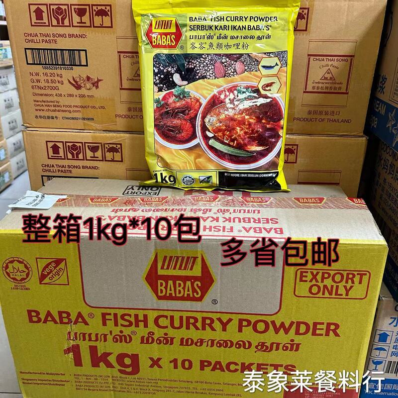 Imported from Malaysia, Barbara Tower Fish Curry Powder 1kg*10 Packs of Tartar Meat Curry Fish Curry Imported from Malaysia, Barbara Tower Fish Curry Powder 1kg*10 Packs of Tartar Meat Curry Fish Curry