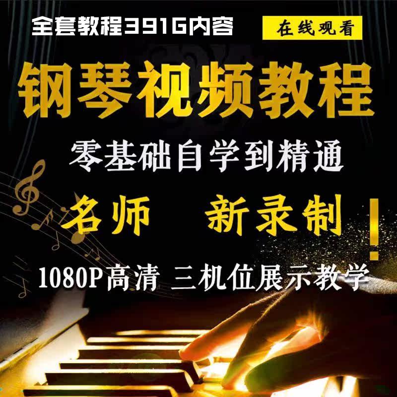 Piano teaching video tutorial Zero-based introduction Self-study Full set of music theory staff music learning teaching courses