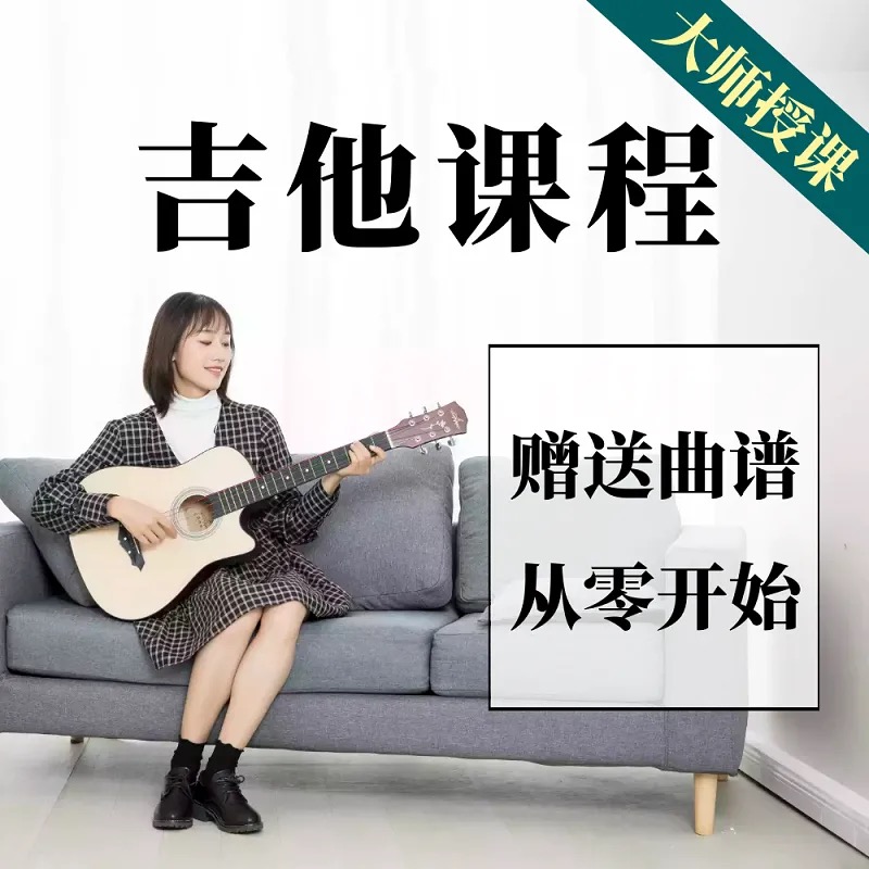 Guitar tutorial Zero-based self-study video Finger-playing folk guitar course Learning online class teaching Beginner introduction