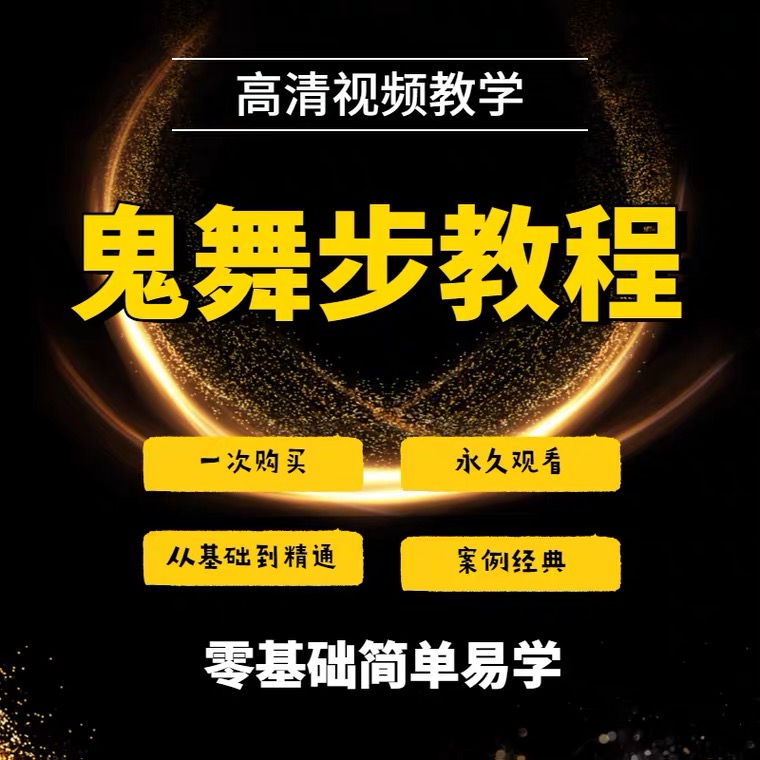 Ghost dance teaching video tutorial Self-study seve dance training Drag dance dance dance Zero foundation Introduction square dance