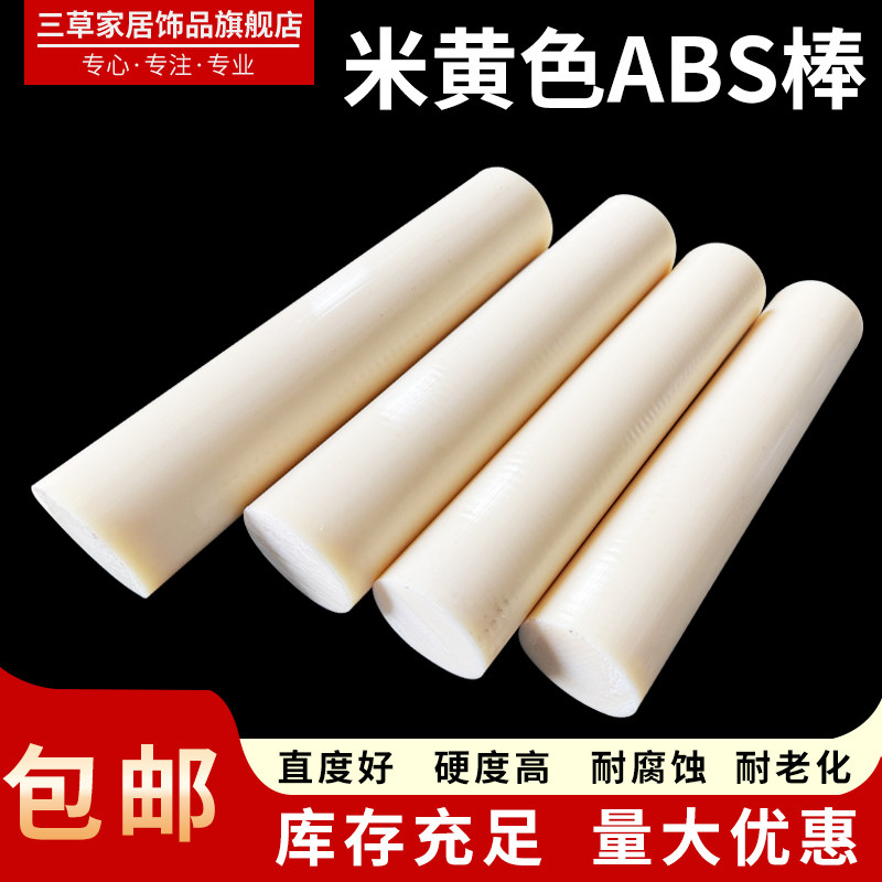 米黄色ABS棒材米色塑料棒料实心圆棒丙烯晴棒材 10/20/30/40/50mm