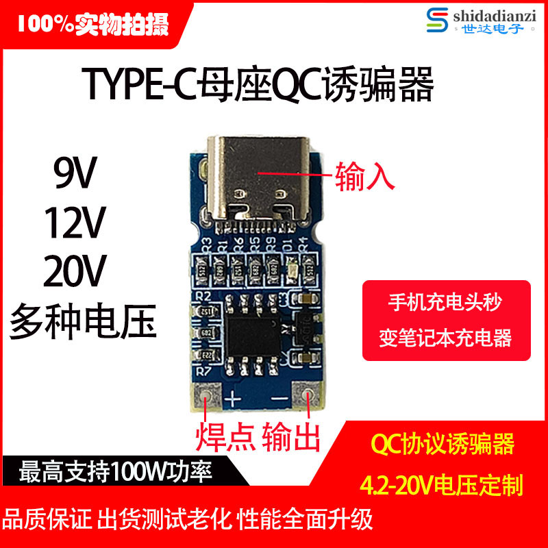 充电头快充QC2.0/3.0TYPE-C母口诱骗器诱导线主板9V12V20V电压
