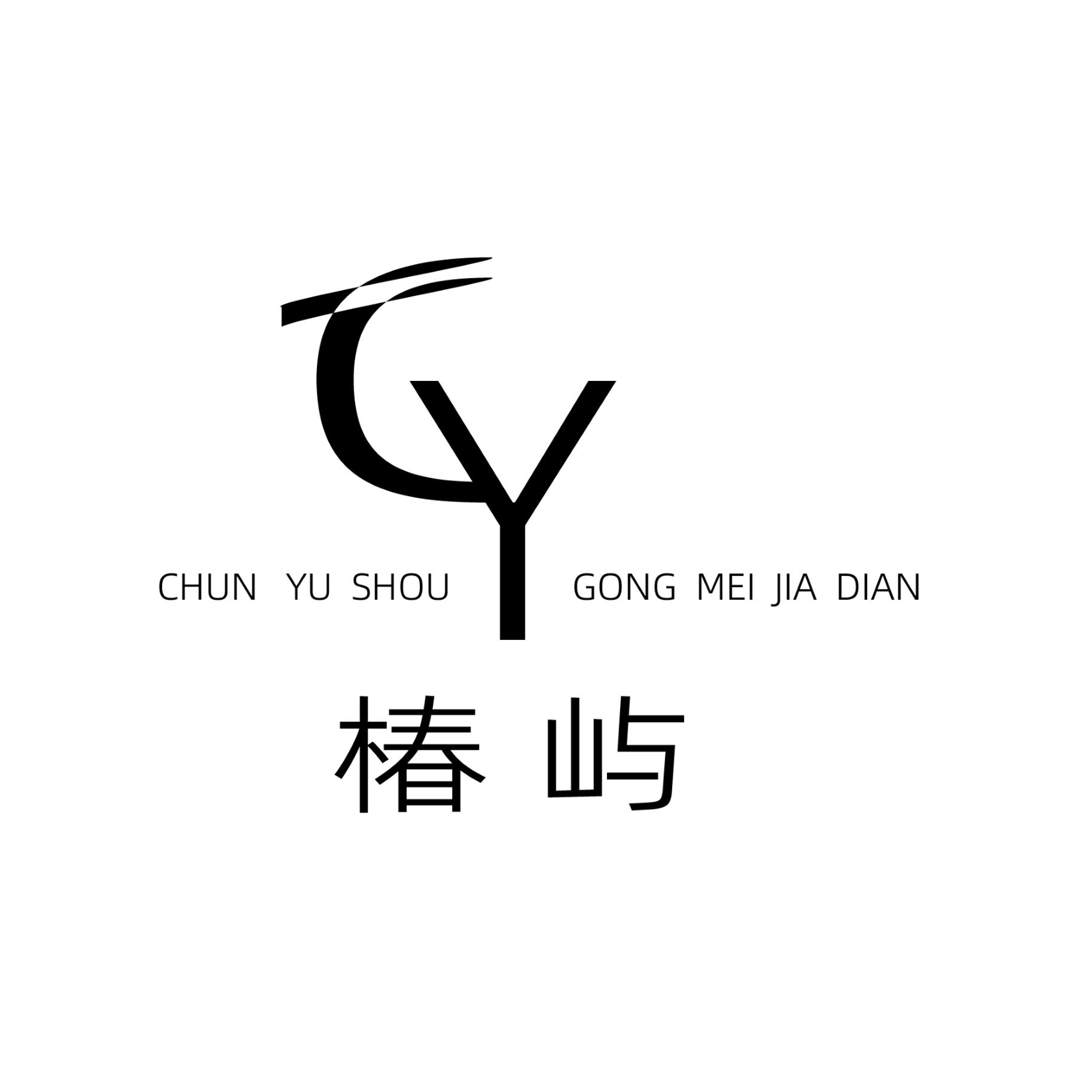 椿屿手工美甲