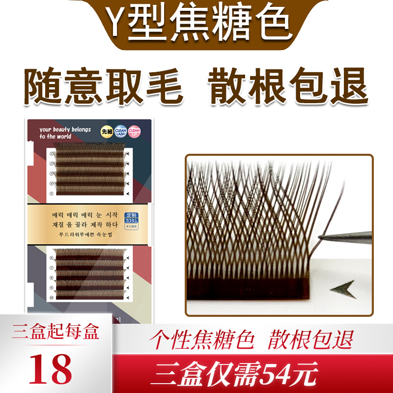 Caramel yy brown 0 07Y type knitting grafting eyelashes coffee type y beauty lashes automatically blossoming one second