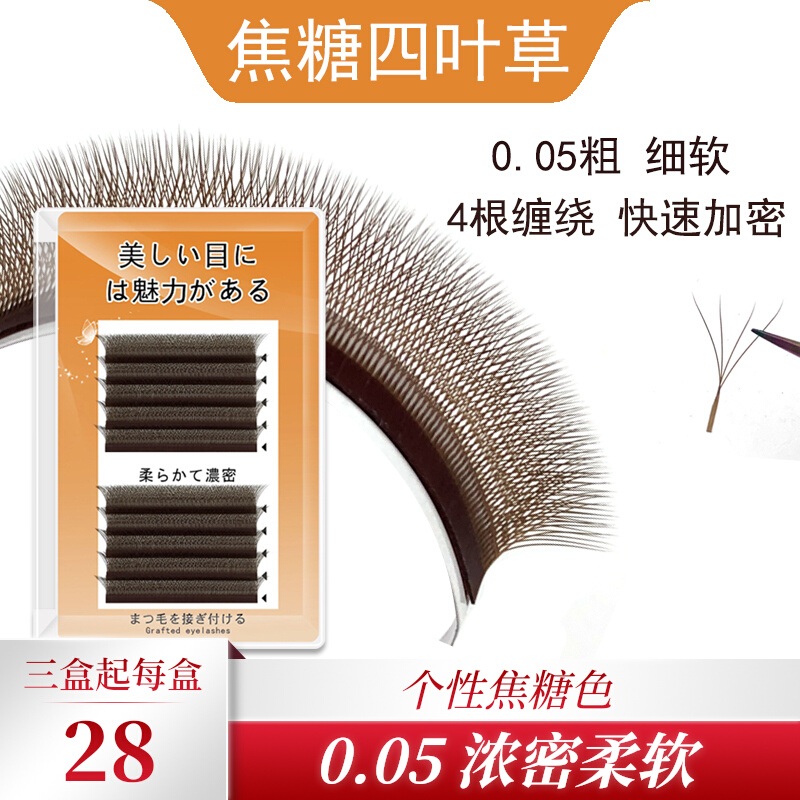 Caramel colour four-leaf grass 4D grafted eyelash 0 05 coarse ratio Y type yy eyelash soft and dense memascara special