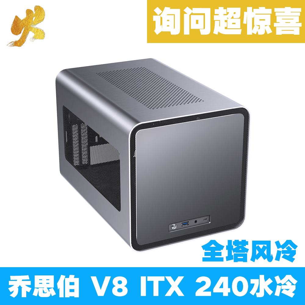 Qiao Sibo chassis V8 all-aluminum ITX chassis 240 water-cooled 33cm graphics card vertical installation supports TYPE-C SFX power supply